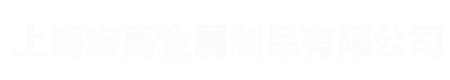 上海宏高金属制品有限公司