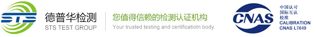 德普华检测(STS)