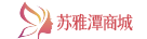 苏雅潭商城