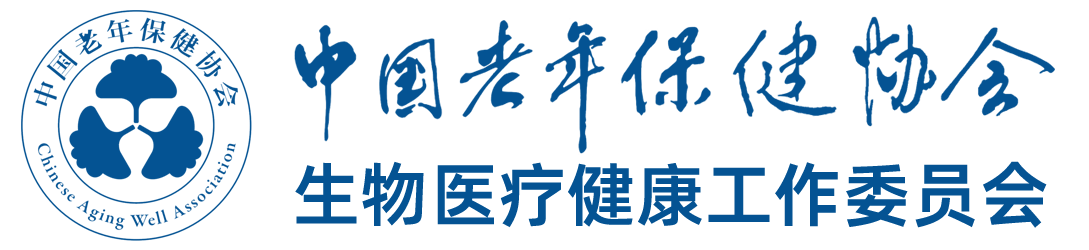 中国老年保健协会生物医疗健康工作委员会