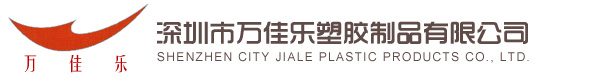 深圳市万佳乐塑胶制品有限公司