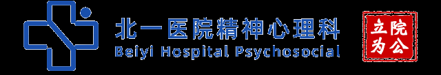 哈尔滨北一医院精神心理科