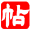 书法字帖