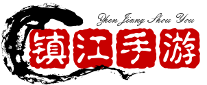 镇江手游网
