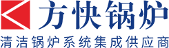 【方快锅炉】