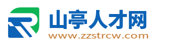 山亭人才网