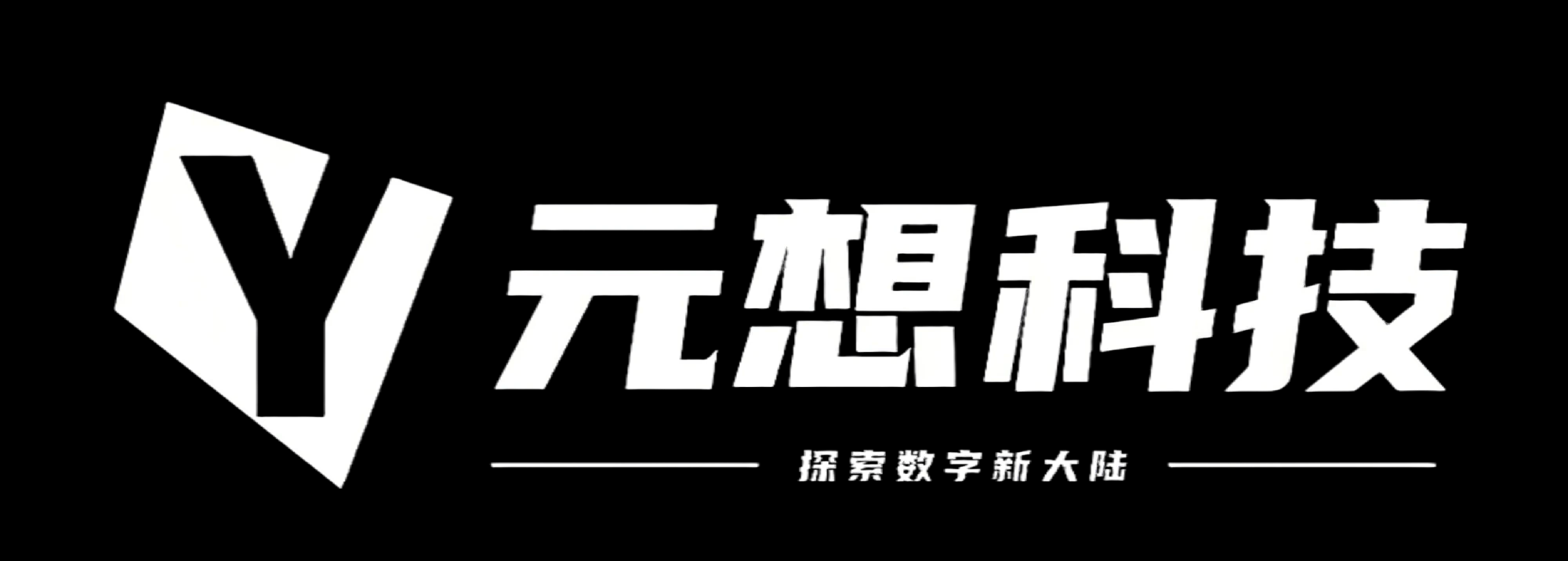元想科技