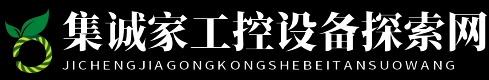 集诚家工控设备探索网