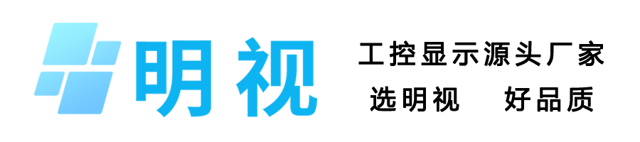 明视工控机厂家