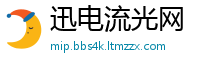 迅电流光网