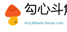 勾心斗角网