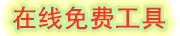 扭扣在线工具平台