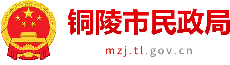 铜陵市民政局