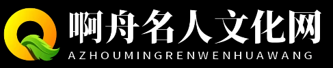 啊舟名人文化网
