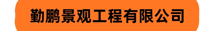 勤鹏景观工程