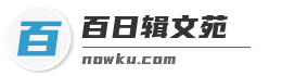 百日辑文苑