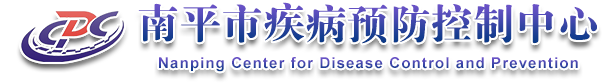 南平市疾病预防控制中心