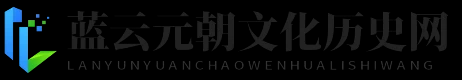 蓝云元朝文化历史网