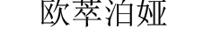 维生素C润唇膏