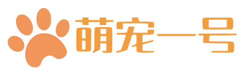 萌宠一号