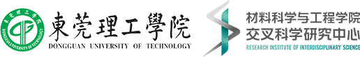 东莞理工学院交叉科学研究中心