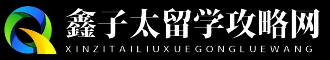 鑫子太留学攻略网