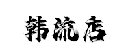 韩流店