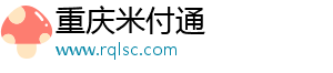 重庆米付通信息科技有限公司