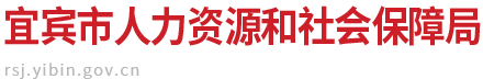 宜宾市人力资源和社会保障局