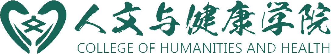 人文与健康学院