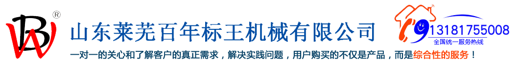 山东莱芜百年标王机械有限公司