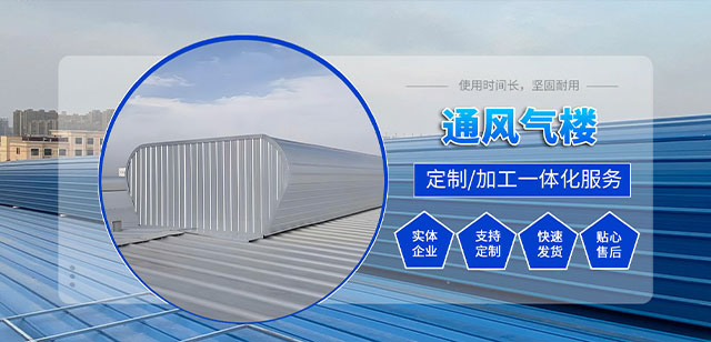 通风气楼