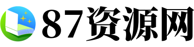 87资源网