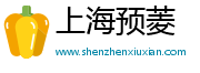 上海预菱电子商务有限公司