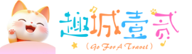 趣城壹贰