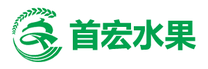 首宏水果