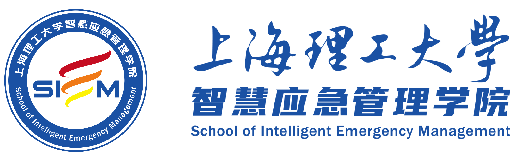 上海理工大学智慧应急管理学院