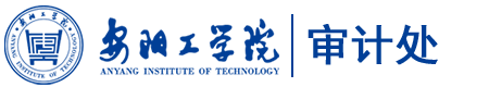 安阳工学院审计处