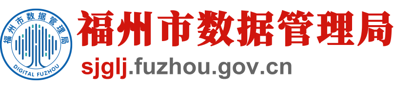 福州市数据管理局