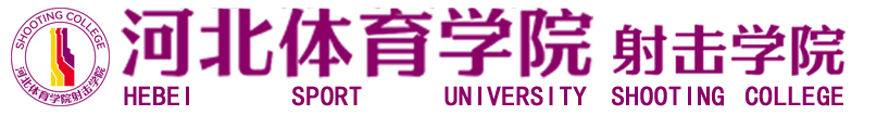 河北体育学院射击学院