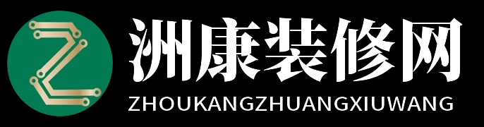 洲康装修网