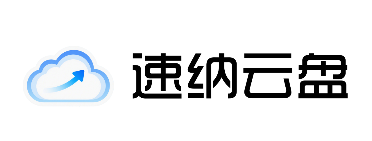 速纳云盘