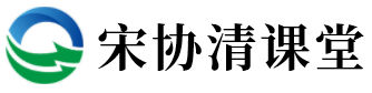 宋协清课堂