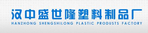 汉中市汉台区盛世隆塑料制品厂,汉中塑料厂