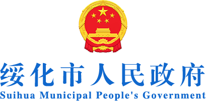 绥化市人民政府