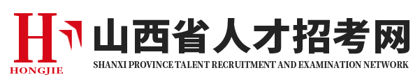山西省人才招考网【官网首页】：承接第三方考试
