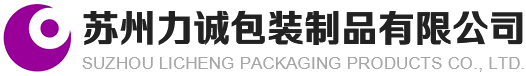 苏州力诚包装制品有限公司