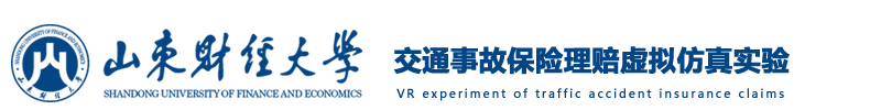 交通事故保险理赔虚拟仿真实验