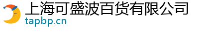 上海可盛波百货有限公司