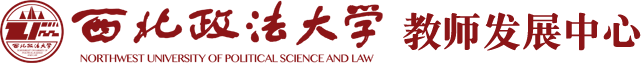西北政法大学教师发展中心